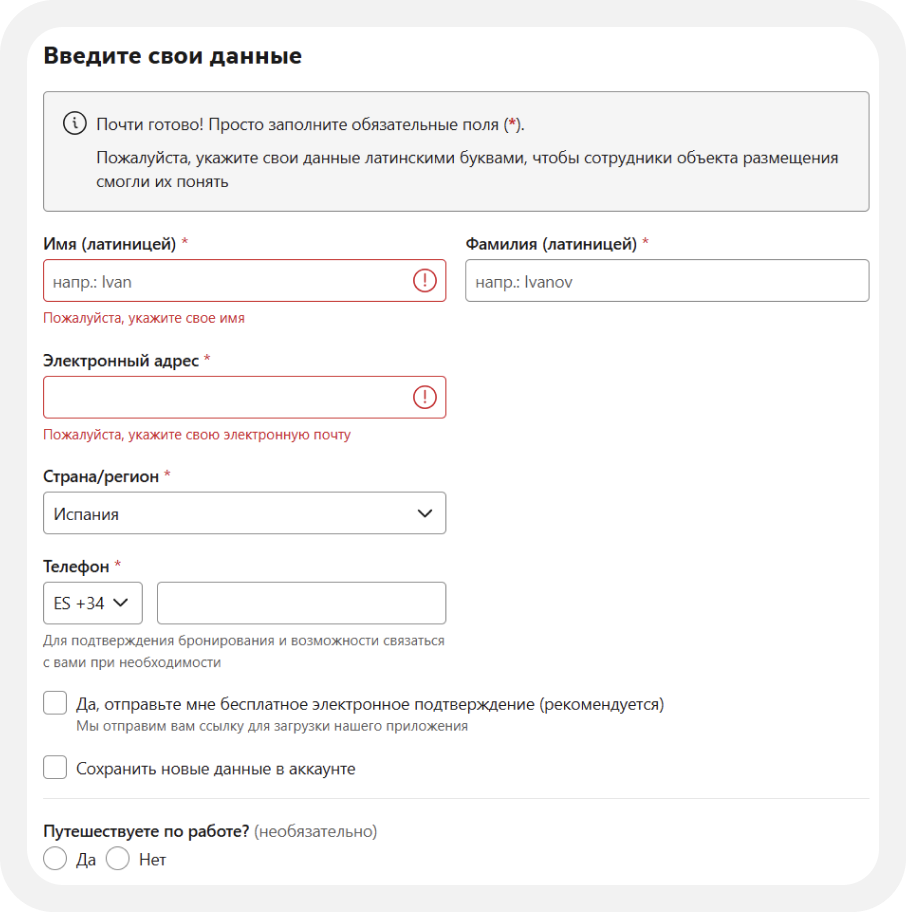 Booking.com: ввод данных гостя