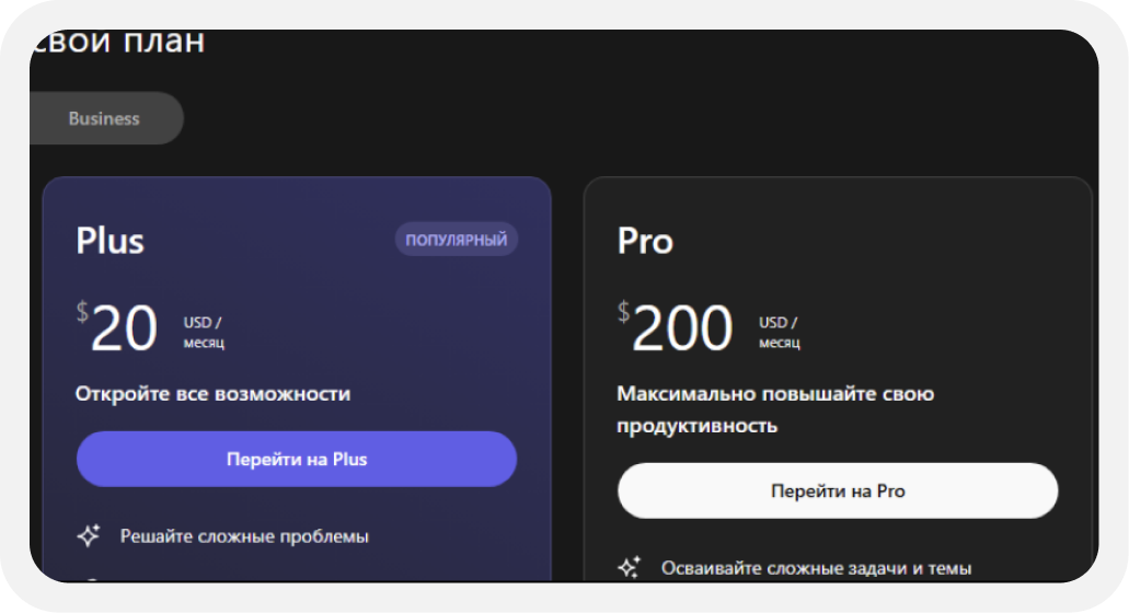 ChatGPT: тарифы Plus и Pro